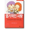 엽기적인사랑(1~2완)